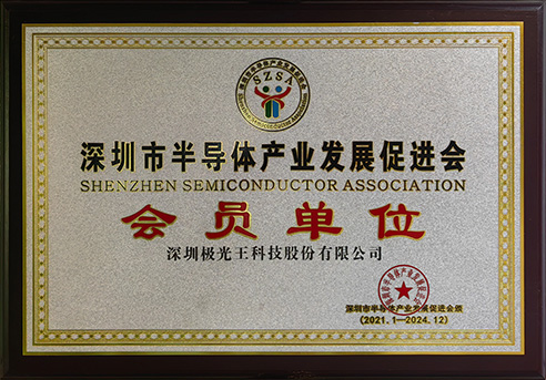 深圳市半導(dǎo)體協(xié)會.jpg
